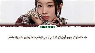 لیریک فارسی آهنگ CHESS از داهیون (توایس) DAHYUN (TWICE)