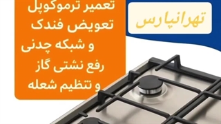 تعمیرات تخصصی اجاق گاز در تهرانپارس | ارگ سرویس