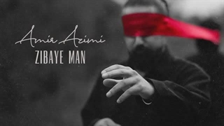 آهنگ جدید امیر عظیمی زیبای من با بهترین کیفیت