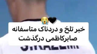 درگذشت صابر کاظمی