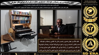 تفکر و اندیشه ورزی ریتمیک، ملودیک و هارمونیک، متدولوژی متفاوت برای درک چرایی ها و چگونگی ها...
