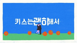 دومین تیزر سریال بوسه انفجاری Dynamite Kiss