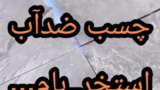 ارسال چسب نانوعایضدآب ترکیبی۰۹۳۰۱۴۸۹۴۰۸ بنداب برای استخر_ بام_تضمینی مازندران تهران ونقاط دیگر