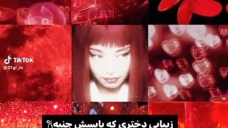 دختری که بایسش.....