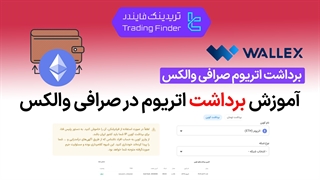 آموزش برداشت اتریوم در صرافی والکس  (Wallex)  - تابستان 1404 - تریدینگ فایندر