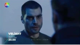 پیش نمایش قسمت هشتم سریال ترکی ولیعهد