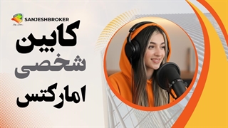 آموزش ورود و استفاده از کابین شخصی آمارکتس | راهنمای کامل Amarkets