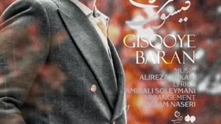 دانلود آهنگ جدید علیرضا قربانی به نام گیسوی باران