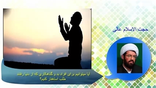 آیا می تونیم برای افراد بد و گناهکاری که از دنیا رفتن طلب استغفار کنیم؟ استاد عالی