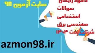 دانلود رایگان سوالات استخدامی برق شرکت نفت ۱۴۰۴