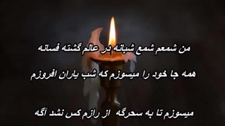 داریوش رفیعی - شمع شبانه ( راز شمع ) / Dariush Rafiee - Shame Shabaneh