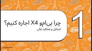 اجاره بی ام وx4