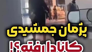 پژمان جمشیدی در کانادا