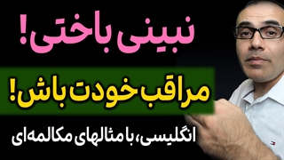 بلدی؟ #انگلیسی بگی؟ مراقب خودت باش!