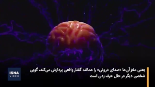 راز نیم‌قرنی اسکیزوفرنی فاش شد؛ خطای مغز در تشخیص گفتار درونی
