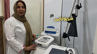 کلینیک فیزیوتراپی کیمیا