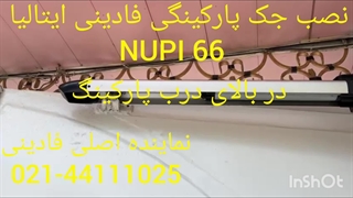 نصب جک پارکینگی فادینی نوپی 66 در بالای درب