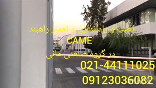 نصب و راه اندازی و تعمیر راهبند کامه گروه صنعتی مانی