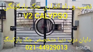 نصب و راه اندازی جک پارکینگی v2 valypso