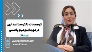 توضیحات دکتر مینا عبدالهی جراح زیبایی برای ابدومینوپلاستی - پزشک 24