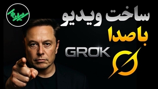 ساخت ویدیو با Grok رایگان! ابزار جدید هوش مصنوعی ایلان ماسک