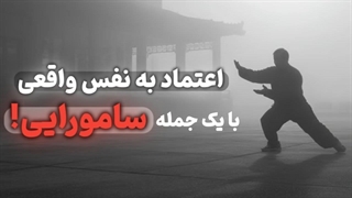 اعتماد به نفس واقعی با یک جمله سامورایی ⚔️ _ چیزی که هیچ_کس بهت نگفته!