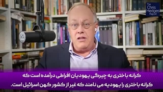 14040810: آیا اسرائیل در آستانه فروپاشی است؟ هشدار یک مورخ برجسته!