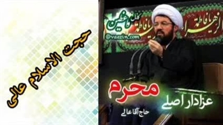 عزاداری محرم ( سخنرانی کوتاه و شنیدنی حجت الاسلام عالی )