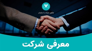 قالب پاورپوینت معرفی شرکت | مناسب ارائه‌های سازمانی