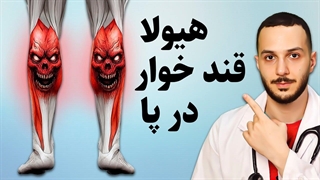 عضله_ای مخفی، آسون ترین راه کنترل قند خون _ نشسته گلوکز بسوزون! بدون انسولین