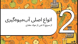 راهنمای انتخاب آب میوه گیری