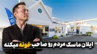 ایلان ماسک با پروژه جدیدش همه مردم دنیا رو صاحب خانه میکنه