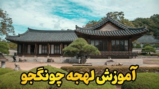 یادگیری لهجه چونگجو کره جنوبی | قدمی واقعی برای تسلط کره‌ای