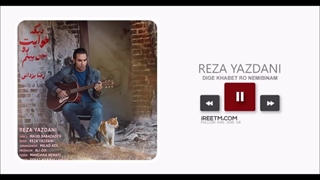 رضا یزدانی دیگه خوابت رو نمی بینم