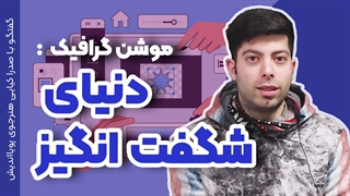 فرصت‌های شغلی موشن گرافیک