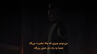 امپراطوری Kingdom فصل 6 قسمت 2
