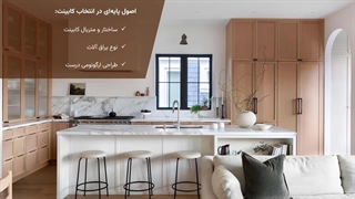 انواع مدل کابینت جدید | ترندهای 2026