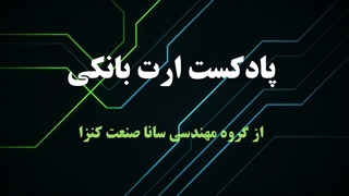 پادکست ارت بانکی سانا صنعت کنزا