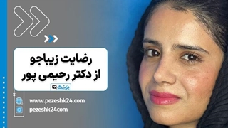 دکتر نیلوفر رحیمی پور | نمونه کار عمل انحراف بینی - پزشک 24