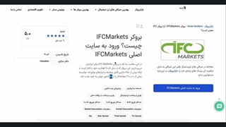 بررسی کامل IFC Markets از ثبت نام بروکر آی اف سی تا بونوس
