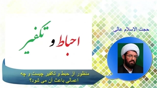 منظور از حبط و تکفیر چیست و چه اعمالی باعث آن می شود؟ استاد عالی