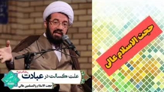 علت کسالت در عبادت ( کلیپ کوتاه حجت الاسلام عالی )