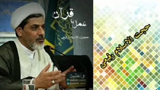عمل به قرآن ( کلیپ کوتاه حجت الاسلام رفیعی )