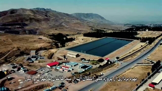 طرح خط جایگزین انتقال آب از سد طالقان به استان های البرز و تهران به بهره برداری می‌رسد