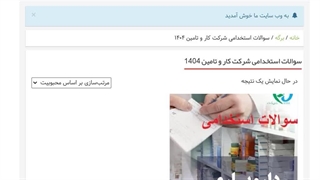 دانلود رایگان سوالات استخدامی شرکت کار و تامین 1404