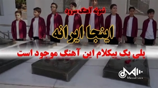 بیکلام سرود اینجا ایرانه ویژه ایران