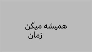زمان همه چی رو درست میکنه