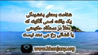 24 حقیقت شگفت انگیز درباره شفاعت در قرآن و عرفان اسلامی _ راز رحمت مطلقه الهی