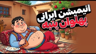 داستان کودکانه _پهلوان پنبه