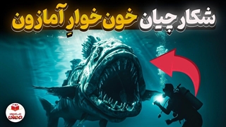 چه حیواناتی در صدر لیست مرگبارترین های جنگل آمازون هستند؟